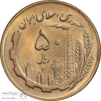 سکه 50 ریال 1366 - نوشته دریا ها فرو رفته - MS62 - جمهوری اسلامی