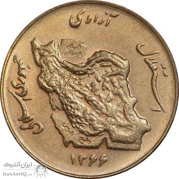 سکه 50 ریال 1366 - نوشته دریا ها فرو رفته - MS62 - جمهوری اسلامی