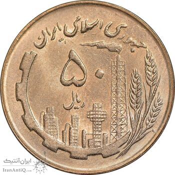 سکه 50 ریال 1366 - نوشته دریا ها فرو رفته - MS62 - جمهوری اسلامی