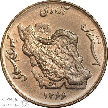 سکه 50 ریال 1366 - نوشته دریا ها فرو رفته - MS62 - جمهوری اسلامی