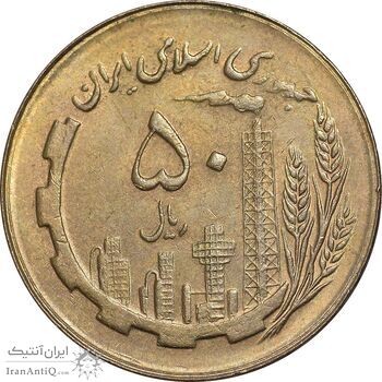 سکه 50 ریال 1366 - نوشته دریا ها برجسته - MS62 - جمهوری اسلامی