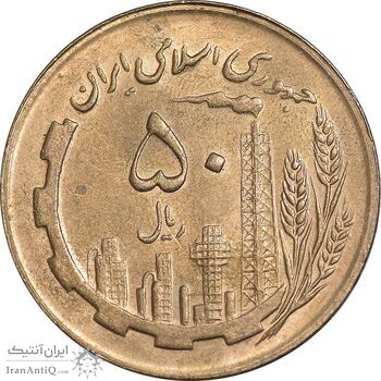 سکه 50 ریال 1366 - نوشته دریا ها برجسته - MS62 - جمهوری اسلامی