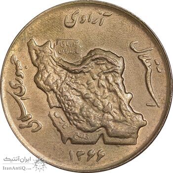 سکه 50 ریال 1366 - نوشته دریا ها برجسته - MS62 - جمهوری اسلامی