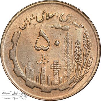 سکه 50 ریال 1366 - نوشته دریا ها برجسته - MS63 - جمهوری اسلامی