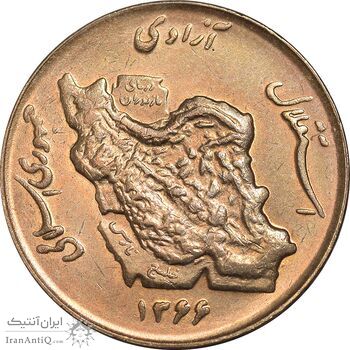 سکه 50 ریال 1366 - نوشته دریا ها برجسته - MS63 - جمهوری اسلامی