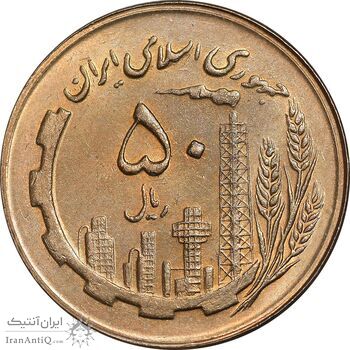 سکه 50 ریال 1366 - نوشته دریا ها فرو رفته - MS63 - جمهوری اسلامی