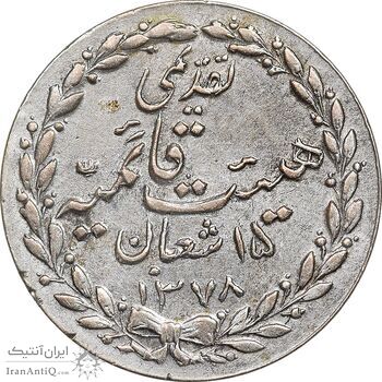 مدال تقدیمی هیئت قائمیه 1378 قمری - EF - محمد رضا شاه