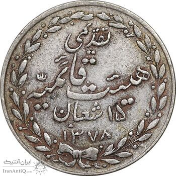 مدال تقدیمی هیئت قائمیه 1378 قمری - VF - محمد رضا شاه