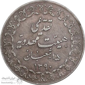 مدال تقدیمی هیئت مهدویه 1390 قمری - EF - محمد رضا شاه