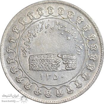 مدال یادبود نقره منشور کوروش بزرگ 1350 - AU50 - محمد رضا شاه