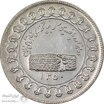 مدال یادبود نقره منشور کوروش بزرگ 1350 - EF - محمد رضا شاه