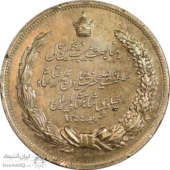 مدال برنز بیست و پنجمین سال سلطنت 1344 - VF - محمدرضا شاه