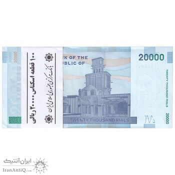 بسته اسکناس 20000 ریال (دژپسند - کمیجانی) نخ نوع 1 - جایگزین - UNC - جمهوری اسلامی
