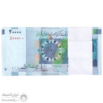 بسته اسکناس 20000 ریال (دژپسند - کمیجانی) نخ نوع 1 - جایگزین - UNC - جمهوری اسلامی