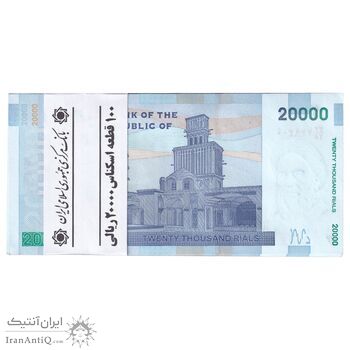 بسته اسکناس 20000 ریال (کرباسیان - همتی) نخ نوع 1 - شماره دوقلو - UNC - جمهوری اسلامی