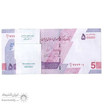 بسته اسکناس 50000 ریال (دژپسند - همتی) شماره مزاحم - UNC - جمهوری اسلامی