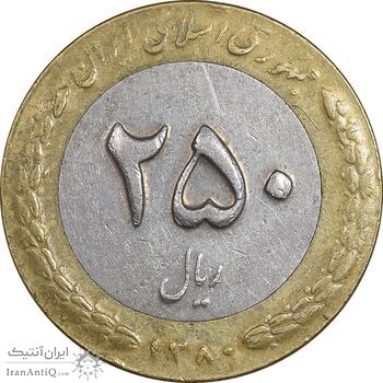 سکه 250 ریال 1380 - EF45 - جمهوری اسلامی