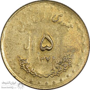 سکه 5 ریال 1376 حافظ - انعکاس آرامگاه روی سکه - AU55 - جمهوری اسلامی