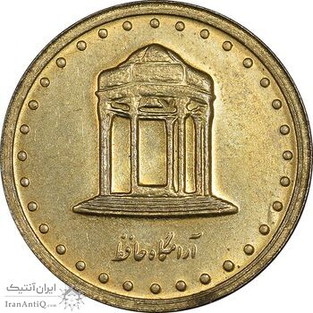 سکه 5 ریال 1376 حافظ - انعکاس آرامگاه روی سکه - AU55 - جمهوری اسلامی