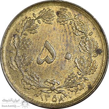 سکه 50 دینار 1358 - چرخش 180 درجه - MS61 - جمهوری اسلامی