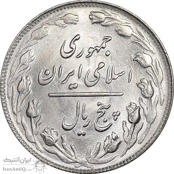 سکه 5 ریال 1364 - تاریخ مکرر - MS63 - جمهوری اسلامی