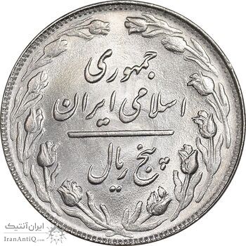 سکه 5 ریال 1364 - تاریخ مکرر - MS63 - جمهوری اسلامی