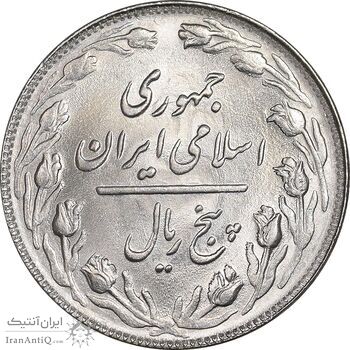 سکه 5 ریال 1364 - تاریخ مکرر - MS63 - جمهوری اسلامی