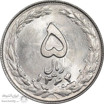 سکه 5 ریال 1364 - تاریخ مکرر - MS63 - جمهوری اسلامی