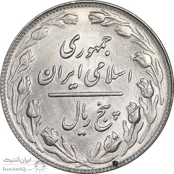 سکه 5 ریال 1364 - تاریخ مکرر - MS63 - جمهوری اسلامی