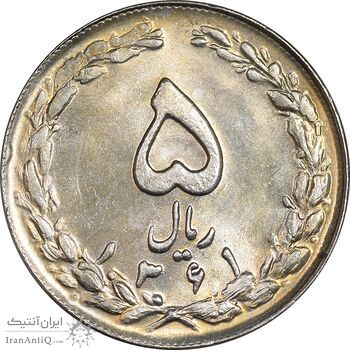 سکه 5 ریال 1361 تاریخ بزرگ - پرسی - MS63 - جمهوری اسلامی