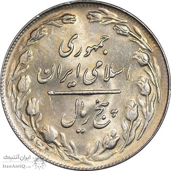 سکه 5 ریال 1361 تاریخ بزرگ - پرسی - MS63 - جمهوری اسلامی