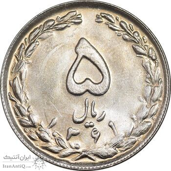 سکه 5 ریال 1361 تاریخ بزرگ - پرسی - MS63 - جمهوری اسلامی