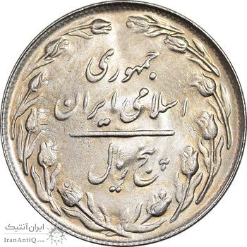 سکه 5 ریال 1361 تاریخ بزرگ - پرسی - MS63 - جمهوری اسلامی