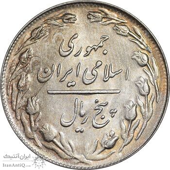 سکه 5 ریال 1361 تاریخ کوچک - پرسی - MS61 - جمهوری اسلامی