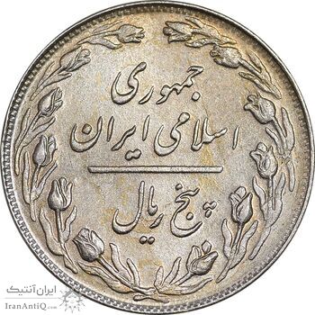 سکه 5 ریال 1361 تاریخ کوچک - 1 بلند - پرسی - AU58 - جمهوری اسلامی