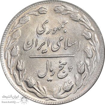 سکه 5 ریال 1361 تاریخ کوچک - پرسی - MS63 - جمهوری اسلامی