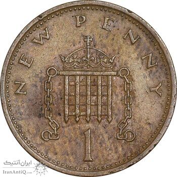 سکه 1 نیو پنی 1971 الیزابت دوم - EF45 - انگلستان