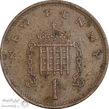 سکه 1 نیو پنی 1971 الیزابت دوم - EF45 - انگلستان