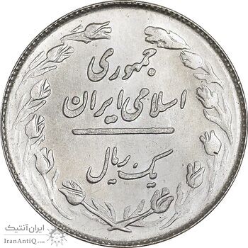 سکه 1 ریال 1358 - MS63 - جمهوری اسلامی