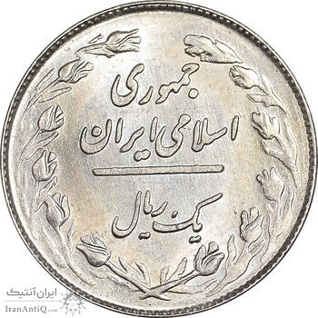 سکه 1 ریال 1358 - MS62 - جمهوری اسلامی