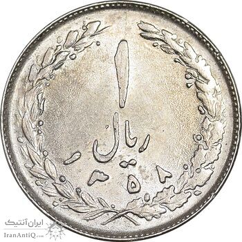 سکه 1 ریال 1358 - MS62 - جمهوری اسلامی