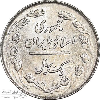 سکه 1 ریال 1358 - MS62 - جمهوری اسلامی