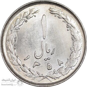 سکه 1 ریال 1358 - MS62 - جمهوری اسلامی