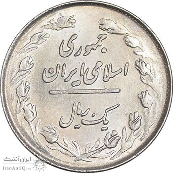 سکه 1 ریال 1358 - MS62 - جمهوری اسلامی