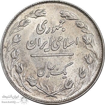 سکه 1 ریال 1358 - MS61 - جمهوری اسلامی