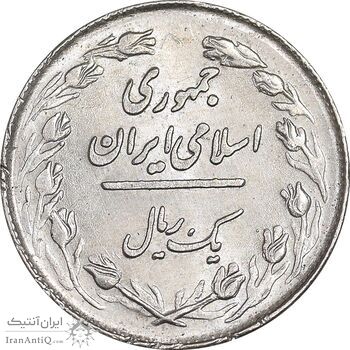 سکه 1 ریال 1358 - MS61 - جمهوری اسلامی