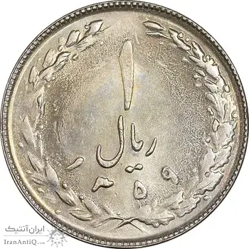 سکه 1 ریال 1359 - MS63 - جمهوری اسلامی