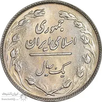 سکه 1 ریال 1359 - MS63 - جمهوری اسلامی