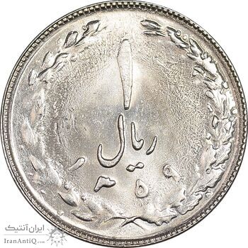 سکه 1 ریال 1359 - MS63 - جمهوری اسلامی