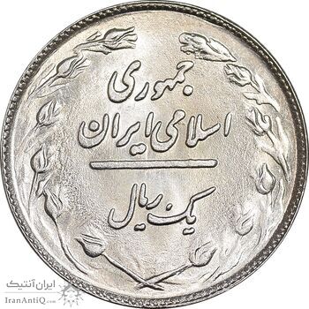 سکه 1 ریال 1359 - MS63 - جمهوری اسلامی